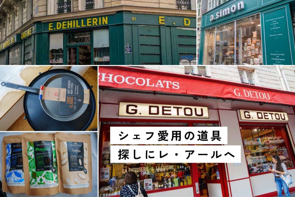 【パリ】料理・製菓好きならぜひ。プロ道具・材料店