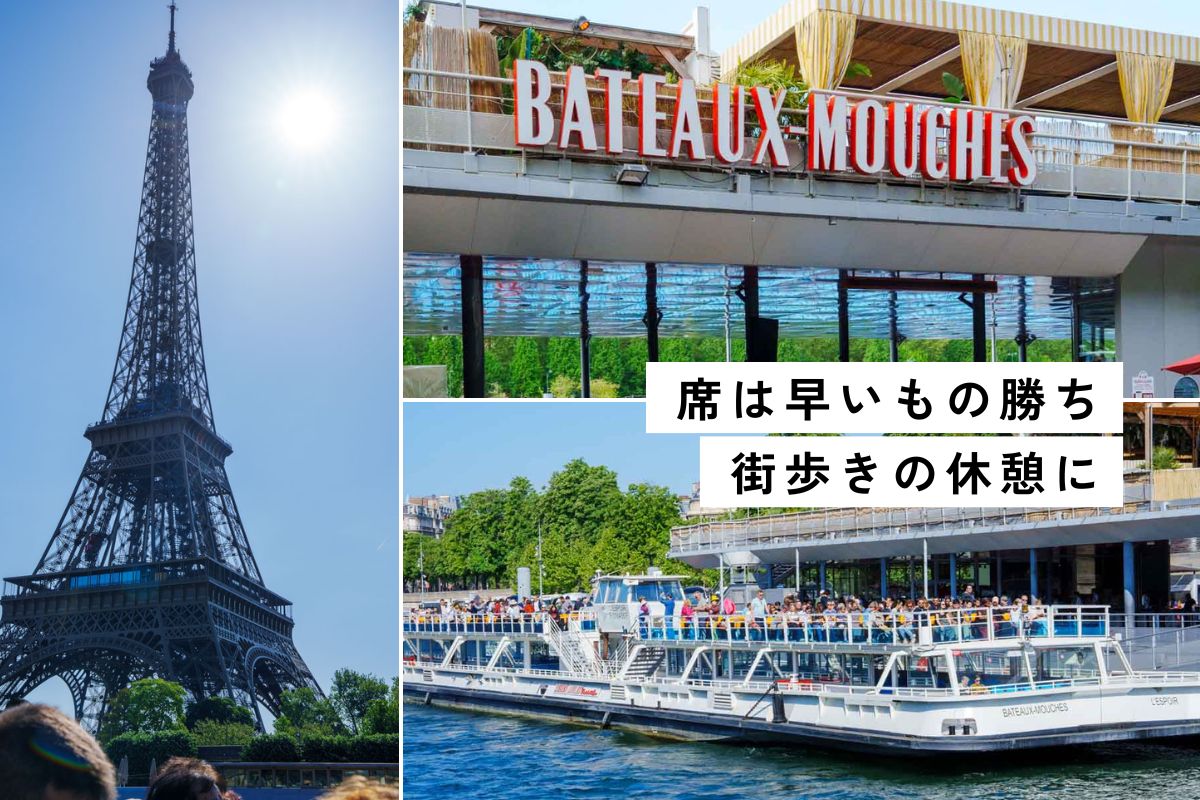 【パリ】バトー・ムーシュでセーヌ遊覧1時間。流れを解説