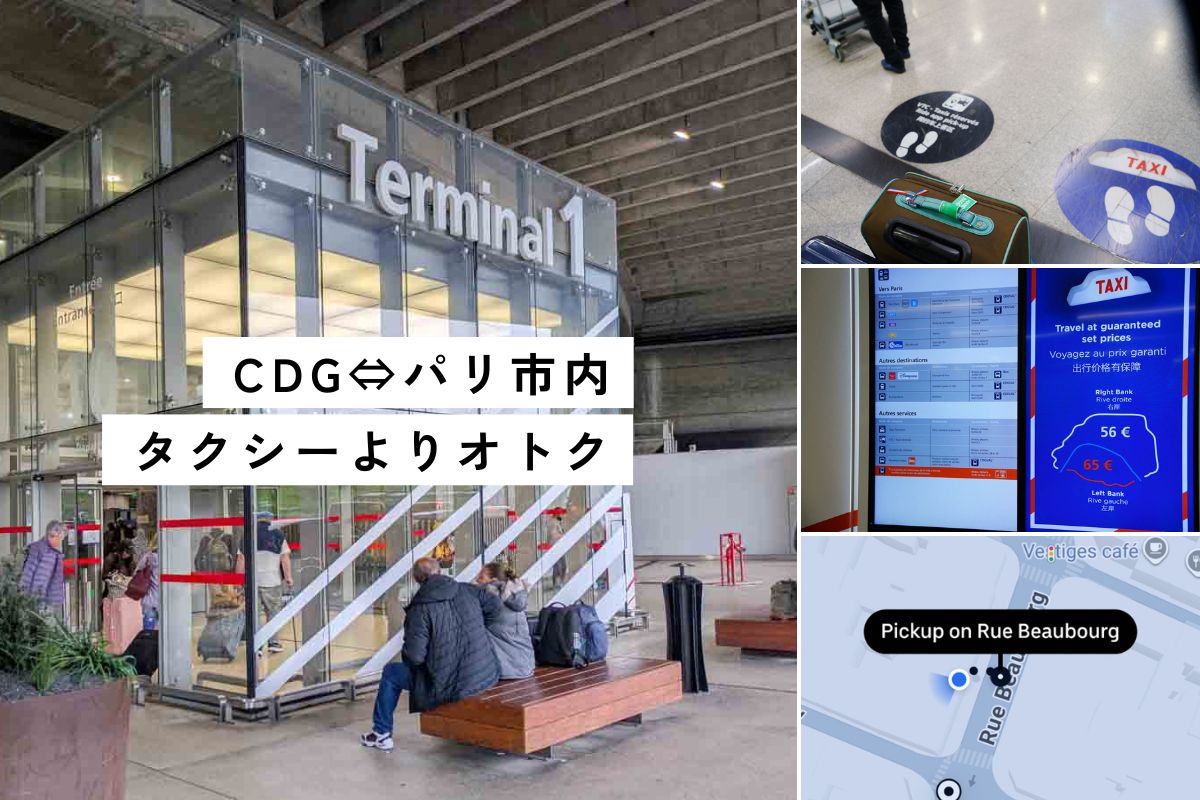 シャルル・ドゴール空港ターミナル1とパリ市内、Uber予約と乗り降り解説