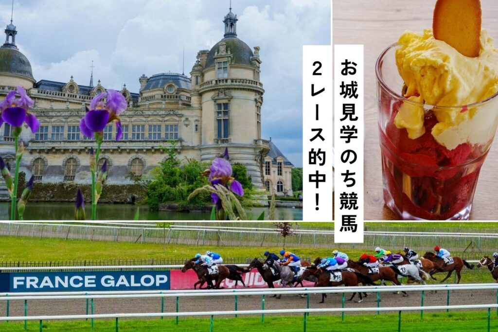 【パリから日帰り】シャンティイ、城と競馬の街。予約・行き方・馬券の買い方
