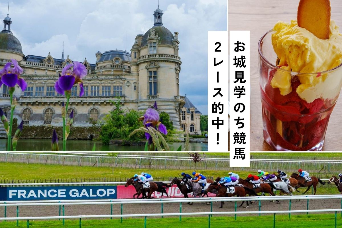 【パリから日帰り】シャンティイ、城と競馬の街。予約・行き方・馬券の買い方