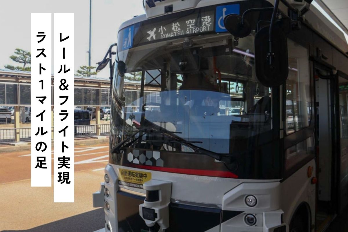 JR小松駅～小松空港の連絡バス、「自動運転」の実力は