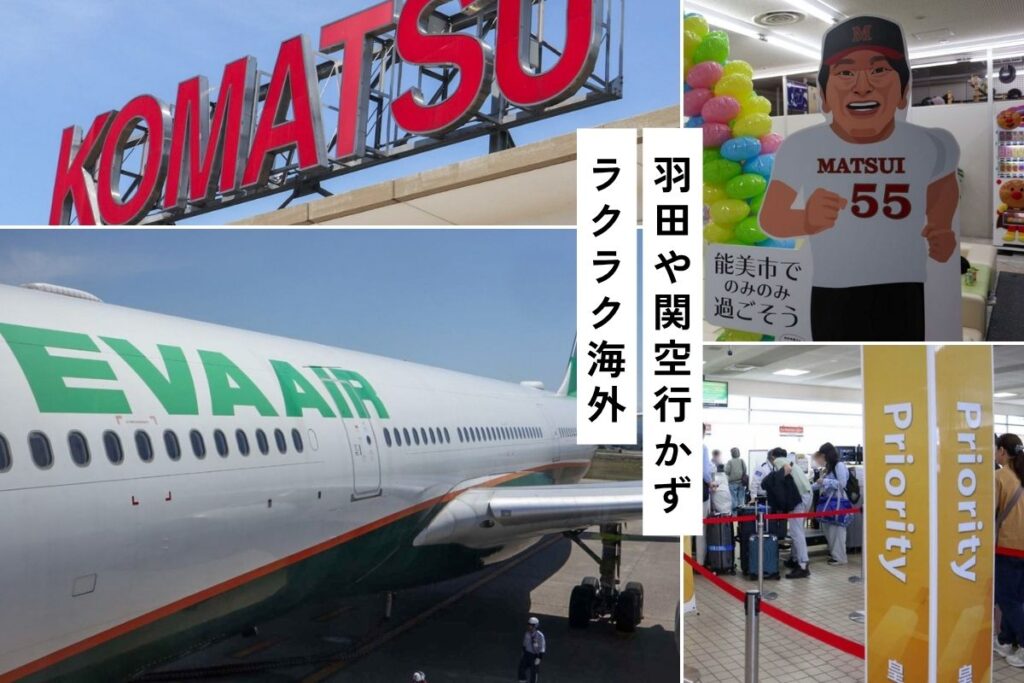 台湾経由のエバー航空で欧州へ。旅の始まりは小松空港（KMQ)
