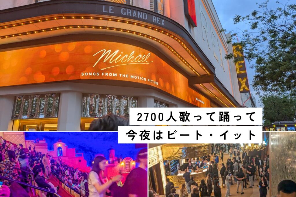 【パリ】老舗映画館ル・グラン・レックスで『マイケル』鑑賞。まさかのカラオケ！