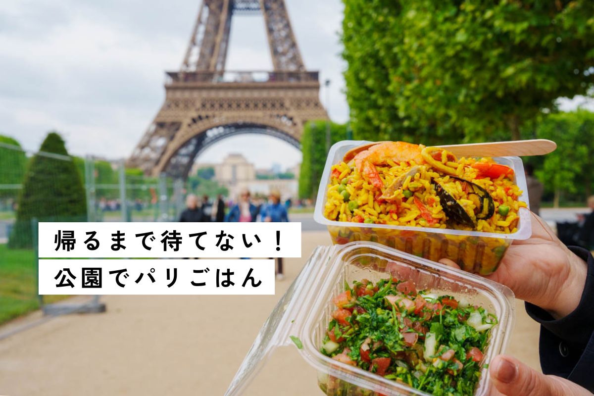 パリの公園でピクニック！食材調達先とセットでお勧め5選