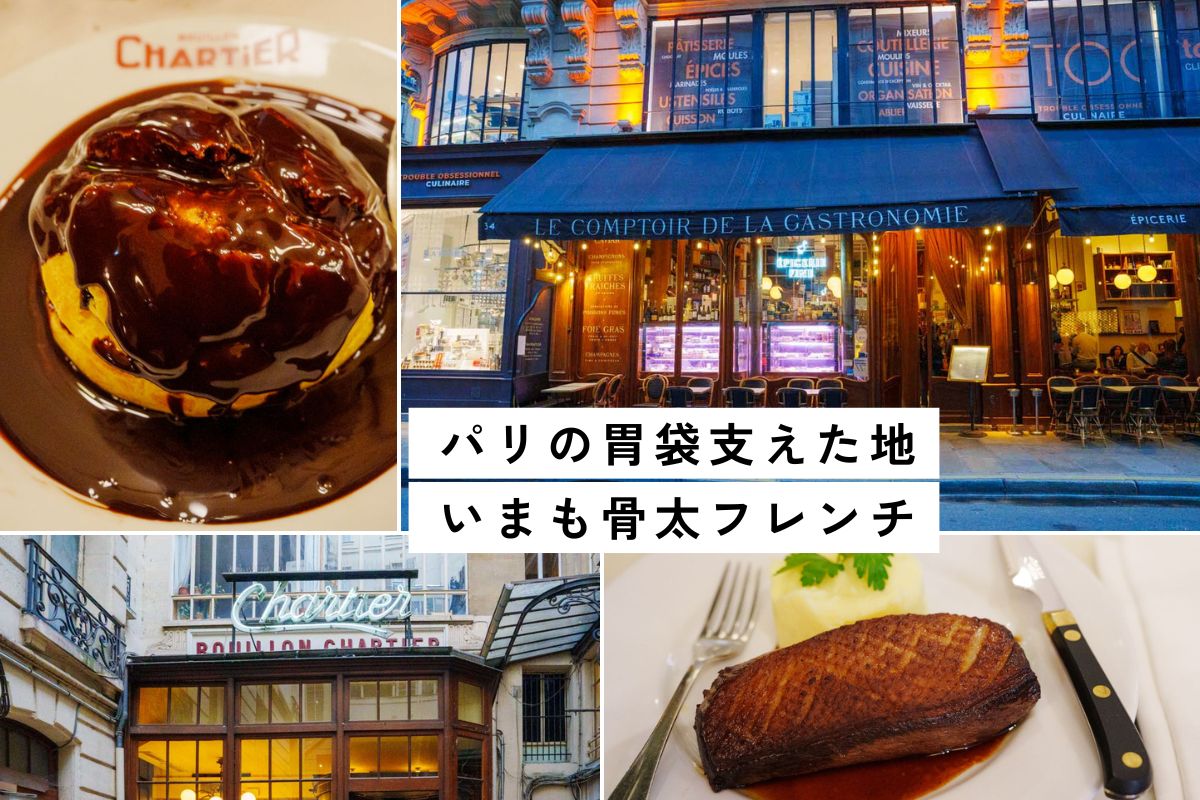 パリ・レアール周辺の老舗ビストロ3軒。気取らずお手ごろ