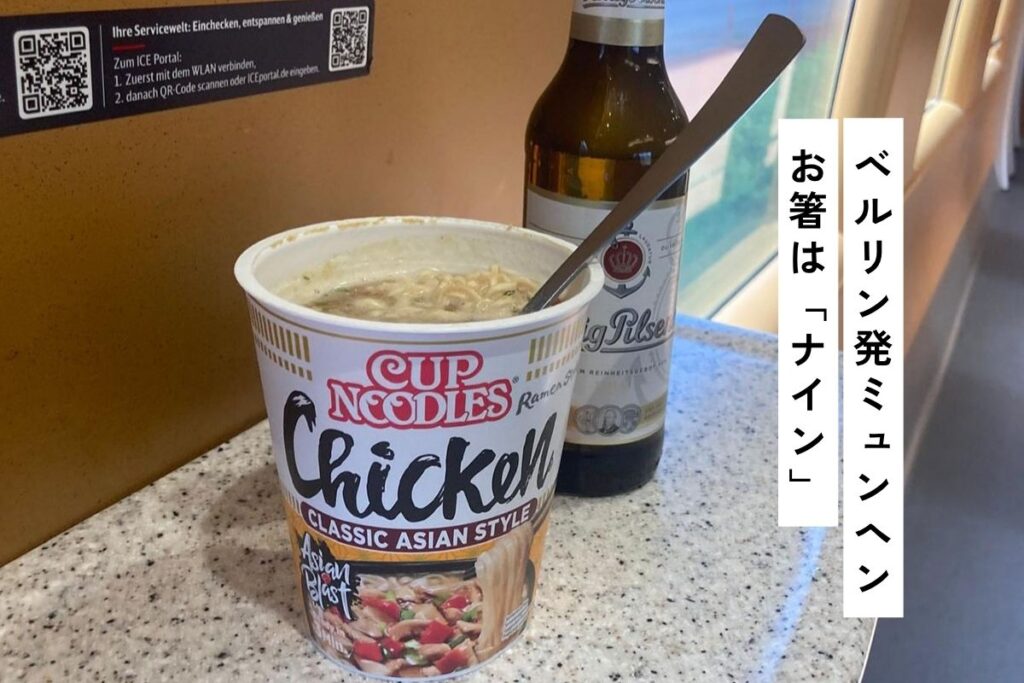人生初、銀のスプーンで食べたカップ麺｜ドイツ鉄道（DB）の食堂車で