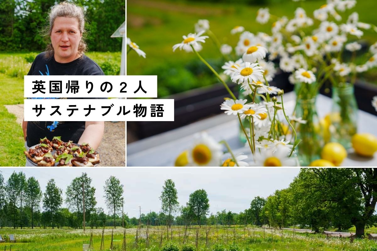 【ラトビア】農と食、人がつながる田舎暮らし。畝（うね）の間でランチ会