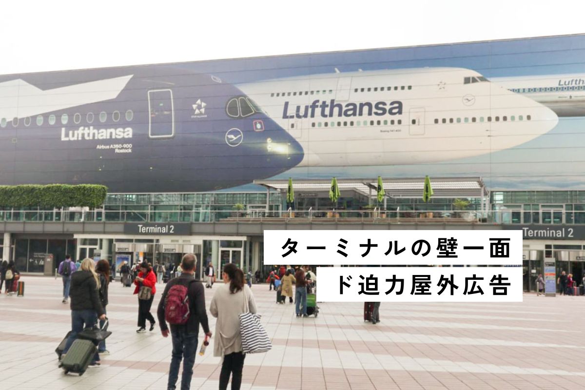 【ミュンヘン空港】エアポートセンター、圧倒的な媒体価値を生む3つの理由