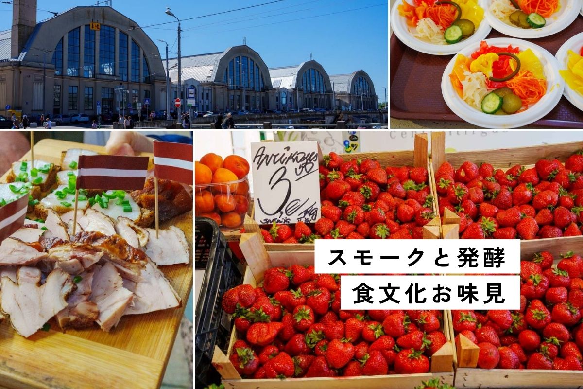 【ラトビア】首都リーガ中央市場の試食ツアー！チーズも燻製も味見