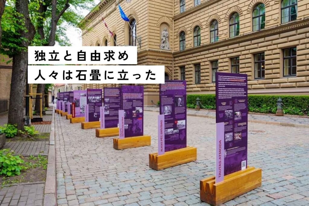 ラトビア激動の歩み。国会議事堂「サエイマ」前、パネル10枚が語る