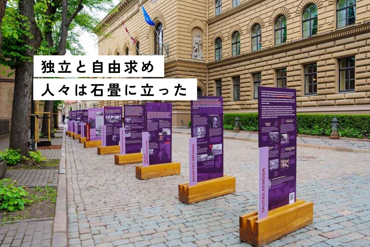 ラトビア激動の歩み。国会議事堂「サエイマ」前、パネル10枚が語る