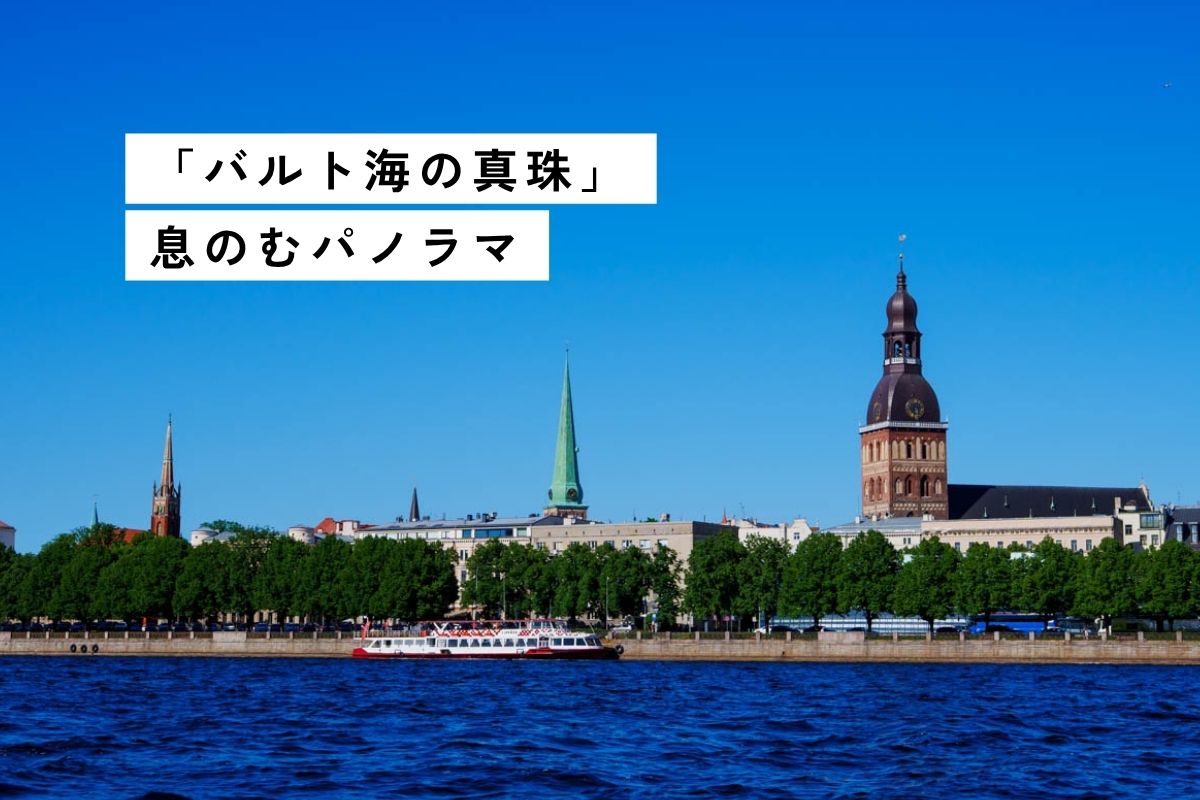 【ラトビア】リーガ旧市街の運河クルーズ。川から世界遺産を眺望