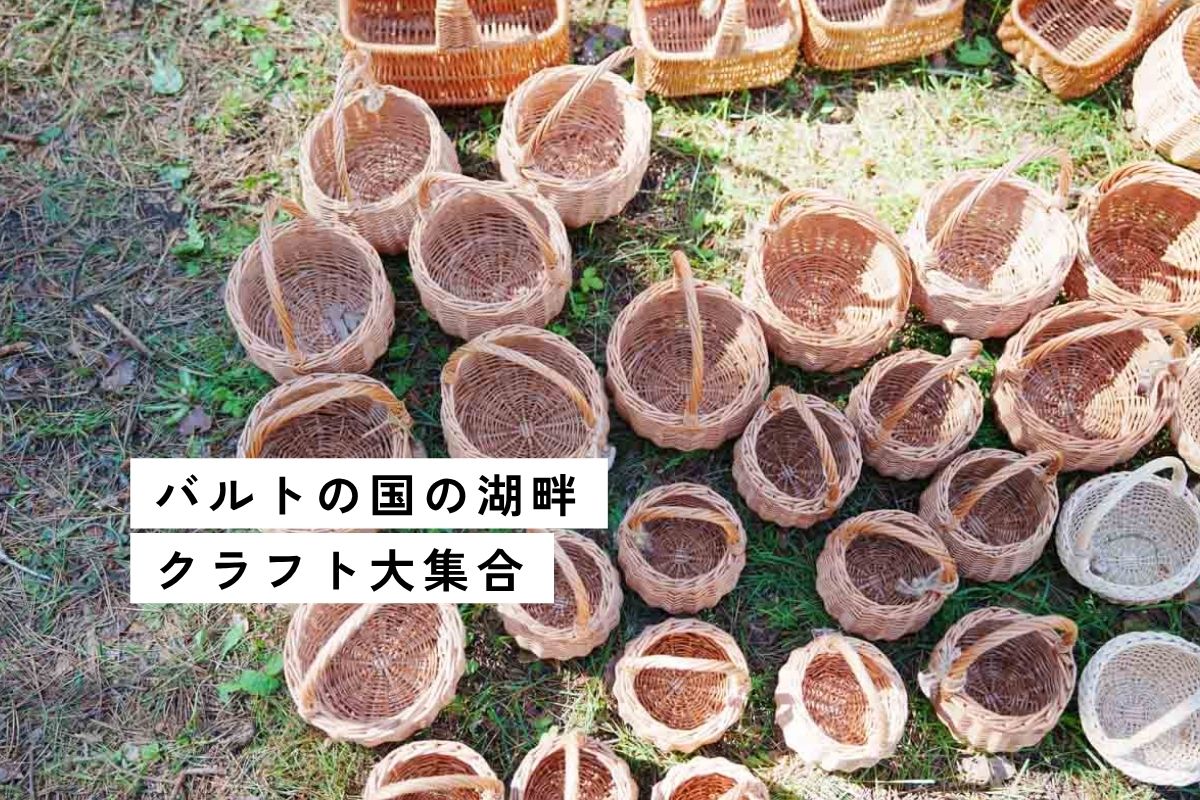 ラトビア最大「森の民芸市」500の手仕事
