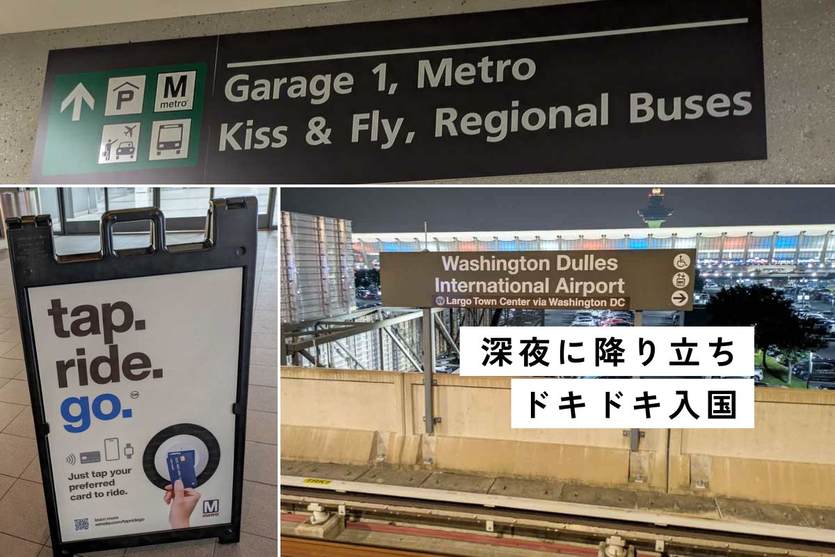 【ワシントン・ダレス空港】入国審査とD.C.市内への電車ガイド