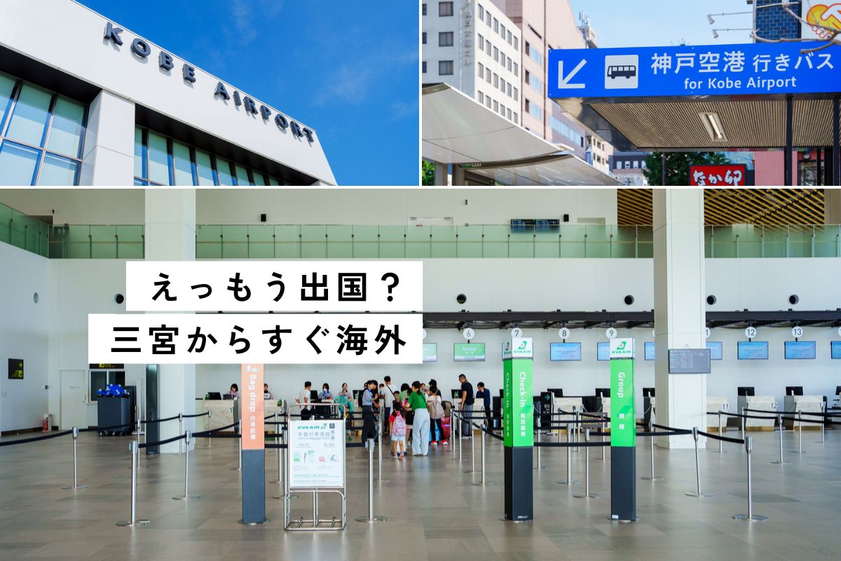神戸空港国際線が就航ⒸPen&Voyage