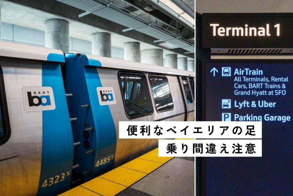 【サンフランシスコ】空港⇔市内の交通BART、乗り方・注意点