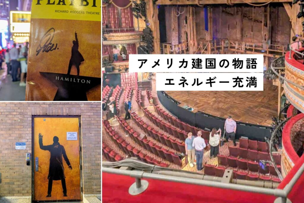 【ニューヨーク】ミュージカル『Hamilton』鑑賞！主演俳優のサインもらえた