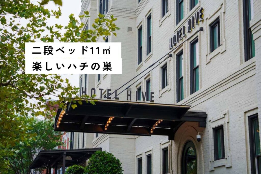 【ワシントンD.C.】Hotel Hiveは個性的な極小ホテル！1泊120ドル