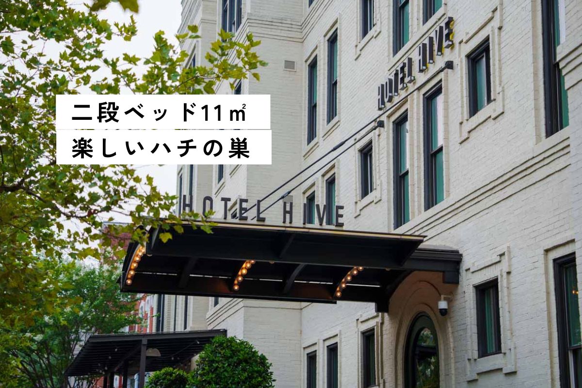 【ワシントンD.C.】Hotel Hiveは個性的な極小ホテル！1泊120ドル