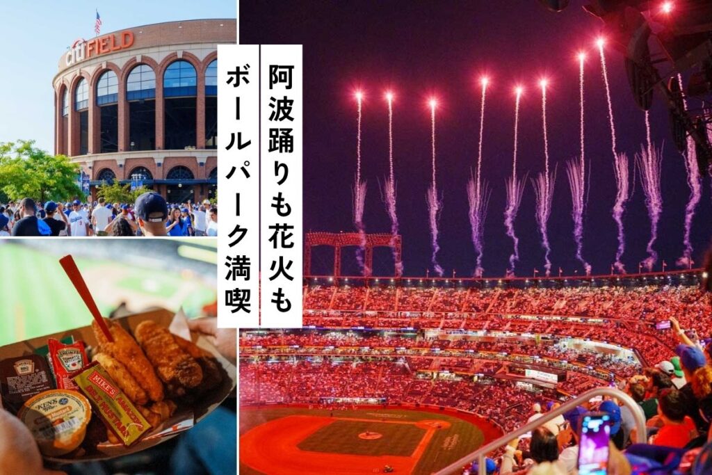 【MLB】メッツ対ドジャース観戦！チケット購入からシティフィールド行き方・帰り方までⒸPen＆Voyage