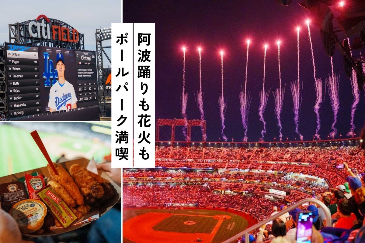 【MLB】メッツ対ドジャース観戦！チケット購入からシティフィールド行き方・帰り方までⒸPen＆Voyage
