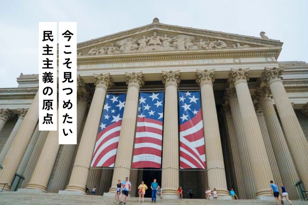 アメリカ国立公文書館の見どころガイド！独立宣言の原本・予約手順を解説