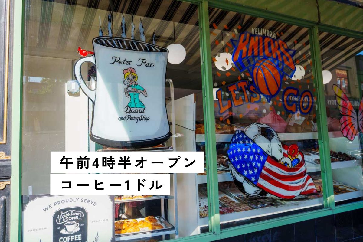 【ニューヨーク】ドーナツ店ピーターパンへ！『スパイダーマン』MJのバイト先ⒸPen＆Voyage