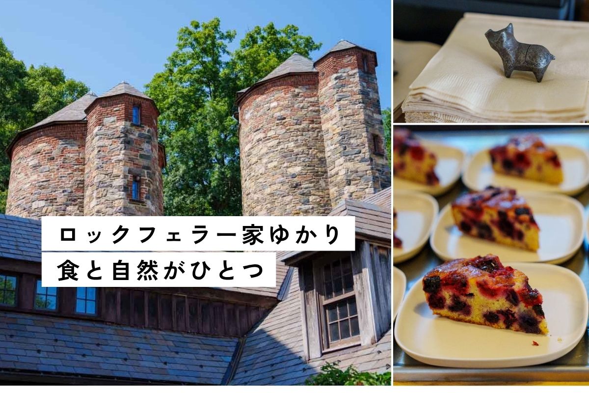 ニューヨーク郊外の農場「ストあーンバーンズ」ミシュラン2つ星が手がけるカフェへ
