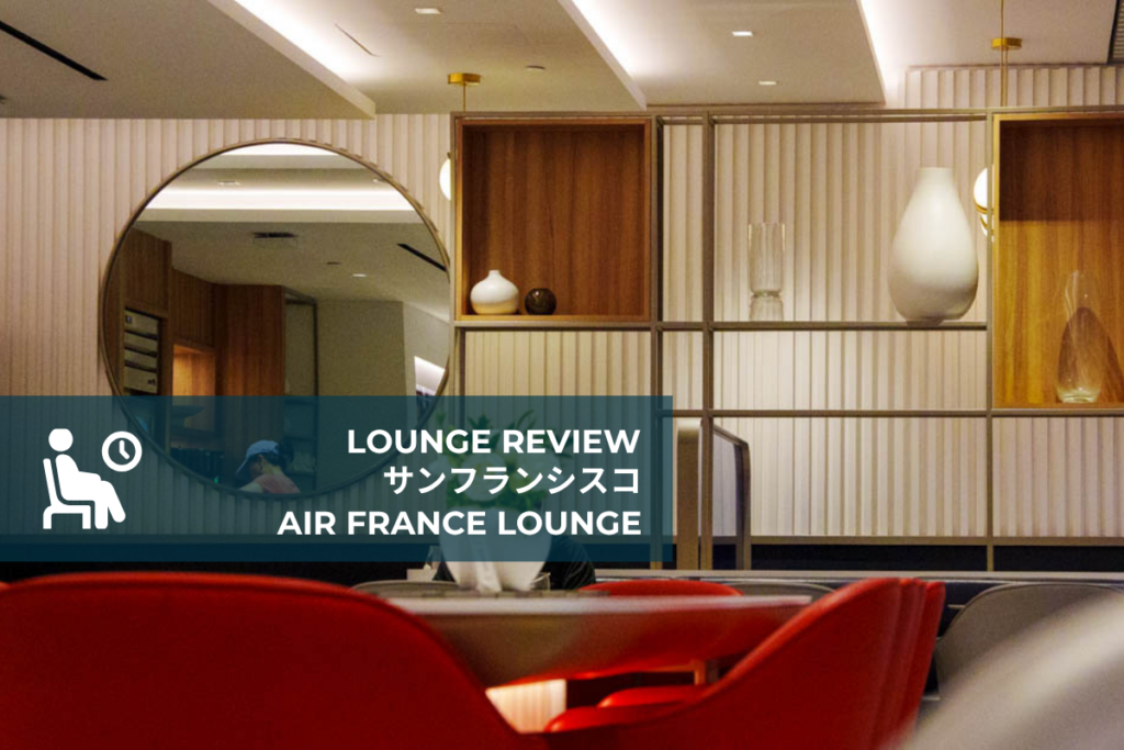 【サンフランシスコ空港】エールフランスラウンジレビュー!