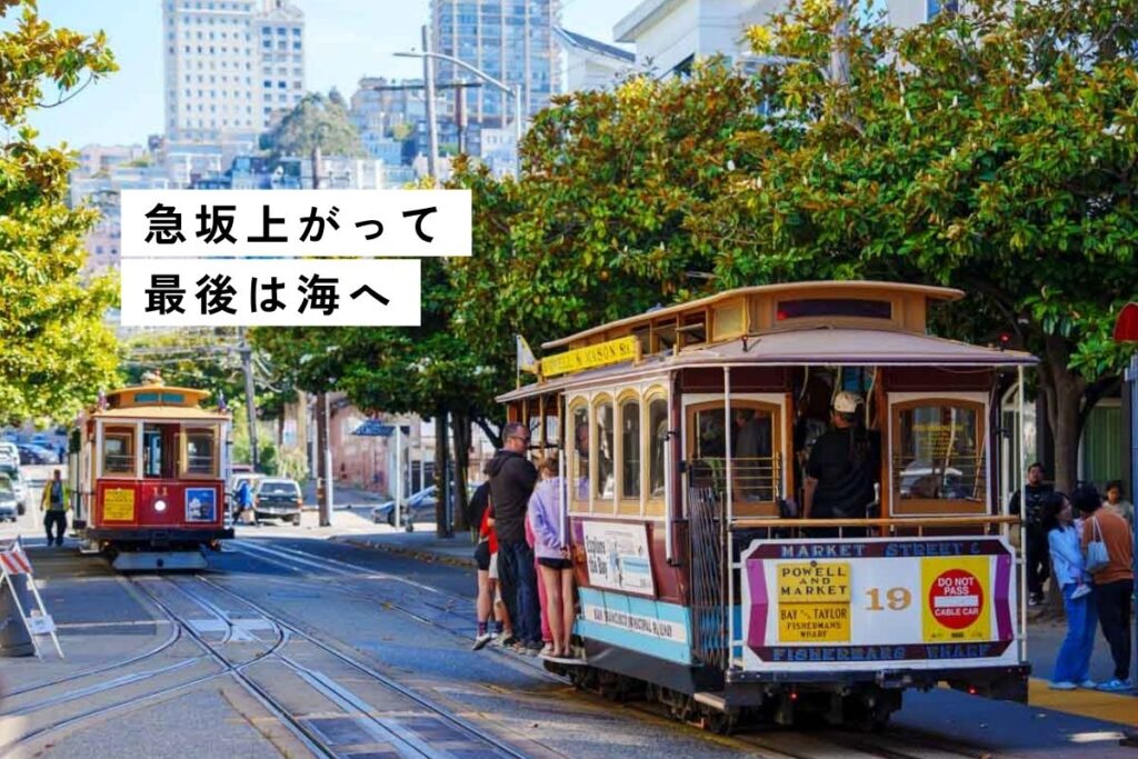 【サンフランシスコ】ケーブルカー乗車！チケット購入・おすすめ路線