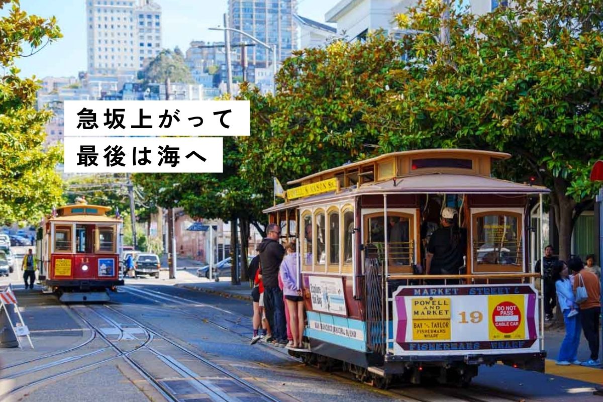 【サンフランシスコ】ケーブルカー乗車！チケット購入・おすすめ路線