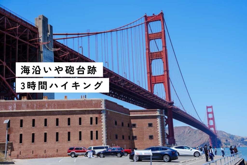 【サンフランシスコ】ゴールデンゲートブリッジへ！海沿い歩いて3時間