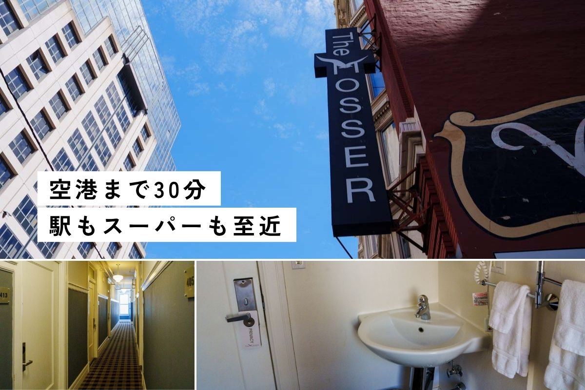 【サンフランシスコ】格安ホテルThe Mosser（ザ・モッサー）1泊87ドル、すぐトレジョ
